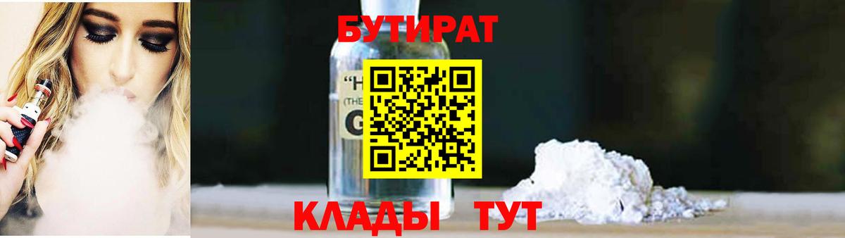 Бутират бутандиол  Вход с VPN  Фрязино 