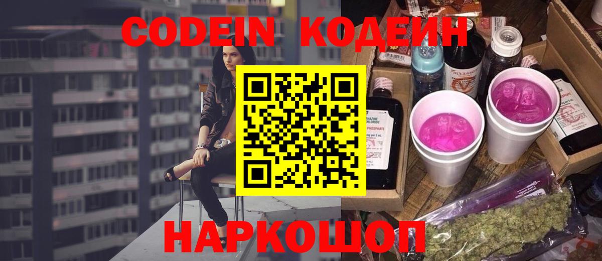 Фрязино  Кодеиновый сироп Lean Purple Drank  Вход с VPN  Codein напиток Lean (лин) 