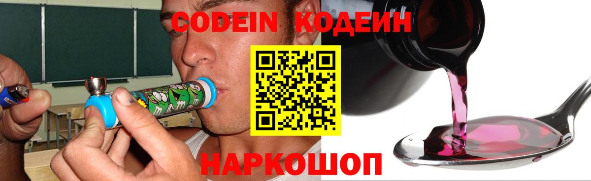 Codein напиток Lean (лин) Фрязино